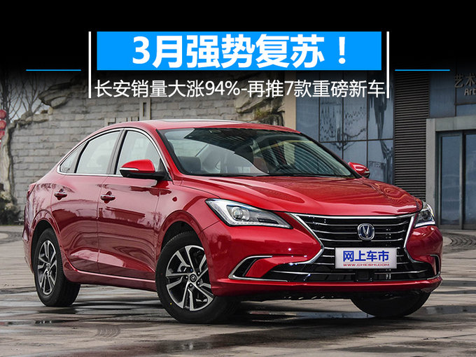 3月强势复苏!长安销量大涨94-再推7款重磅新车-图1