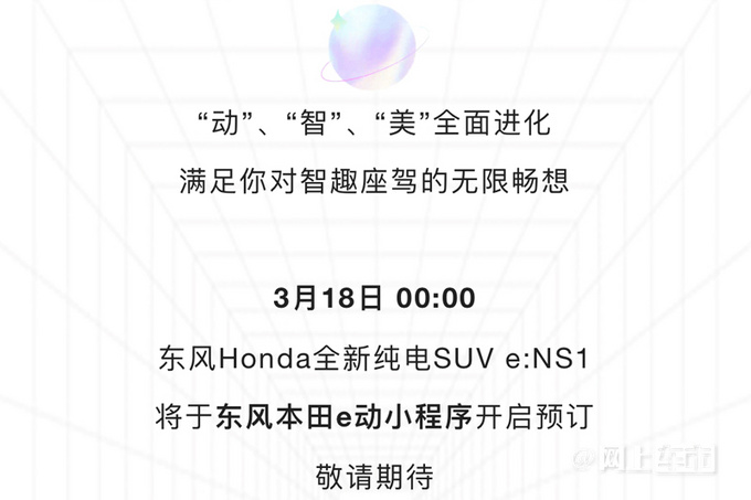 东风本田e:NS1预订开启倒计时内配15.2英寸大屏-图2