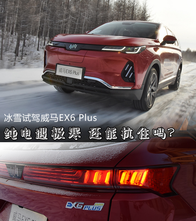 纯电遇极寒 还能抗住吗冰雪试驾威马EX6 Plus-图1