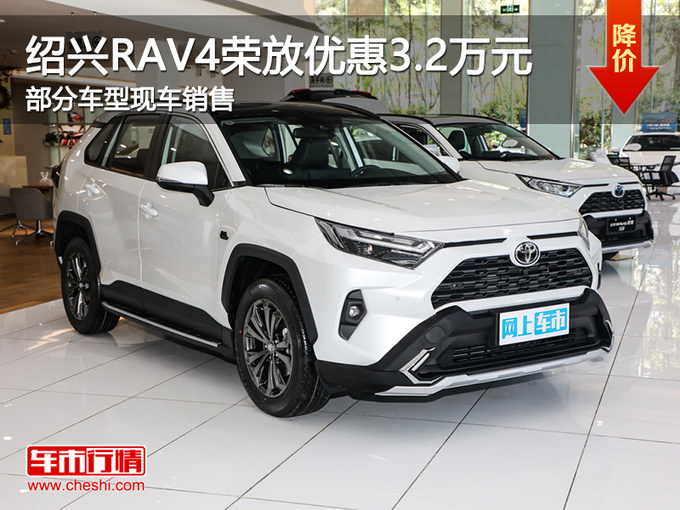 紹興豐田rav4榮放優惠32萬提供試乘試駕