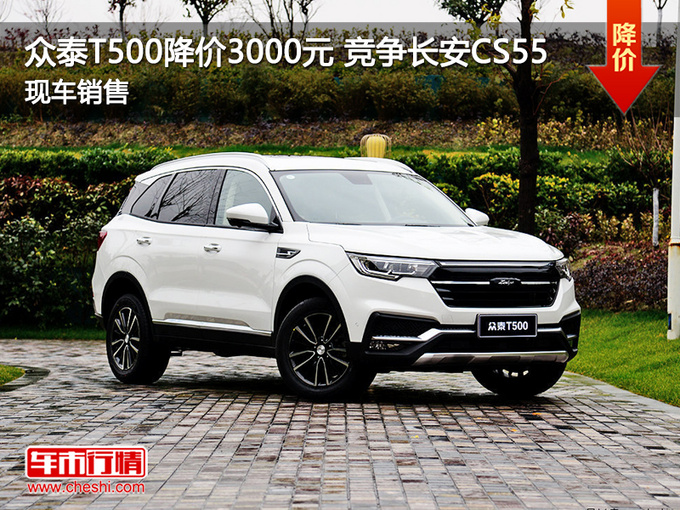 众泰T500优惠3000元 降价竞争长安CS55-图1