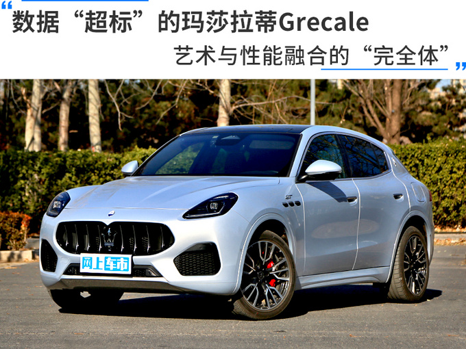 数据超标的玛莎拉蒂Grecale艺术与性能融合的完全体-图1