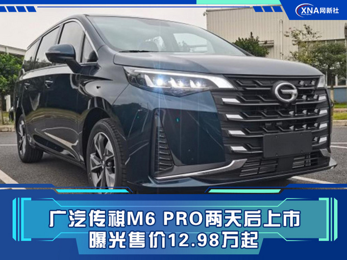 广汽传祺M6 PRO两天后上市 曝光售价12.98万起-图1