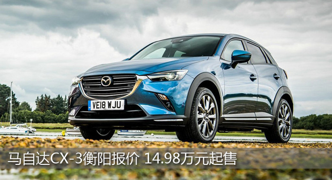 马自达CX-3目前14.98万元起售 衡阳报价-图1