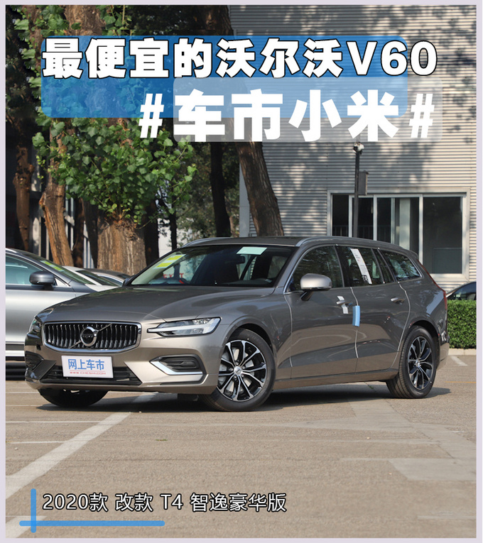 不谈情怀只谈实力沃尔沃V60低配车型怎么样-图4