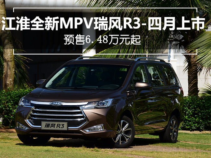 江淮全新MPV瑞风R3-四月上市 预售6.48万元起-图1