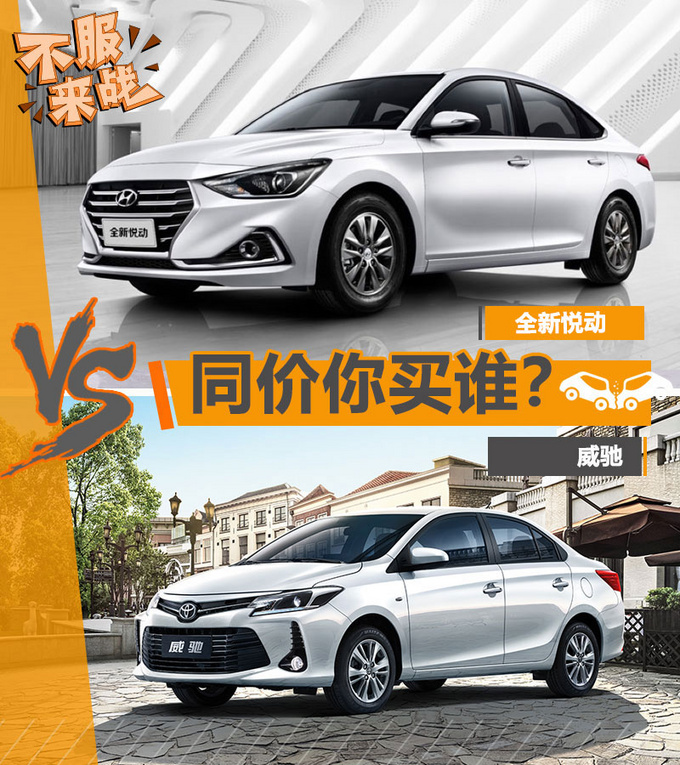 十万元日韩家轿硬碰硬全新悦动/威驰怎么选-图1
