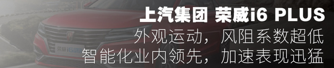 国货当自强10万元买哪些国产车型更靠谱-图7