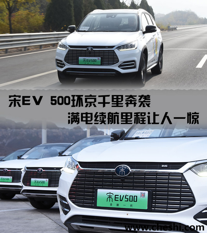 宋EV 500环京千里奔袭 满电续航里程让人一惊-图1