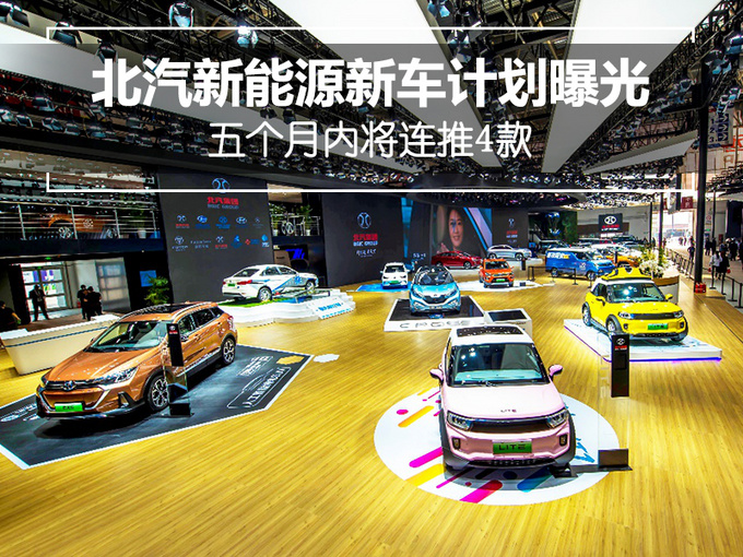 北汽新能源新车计划曝光 五个月内将连推4款-图1