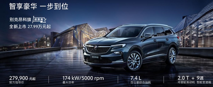 别克昂科旗战旗版上市 配置更入门/售27.99万-图1