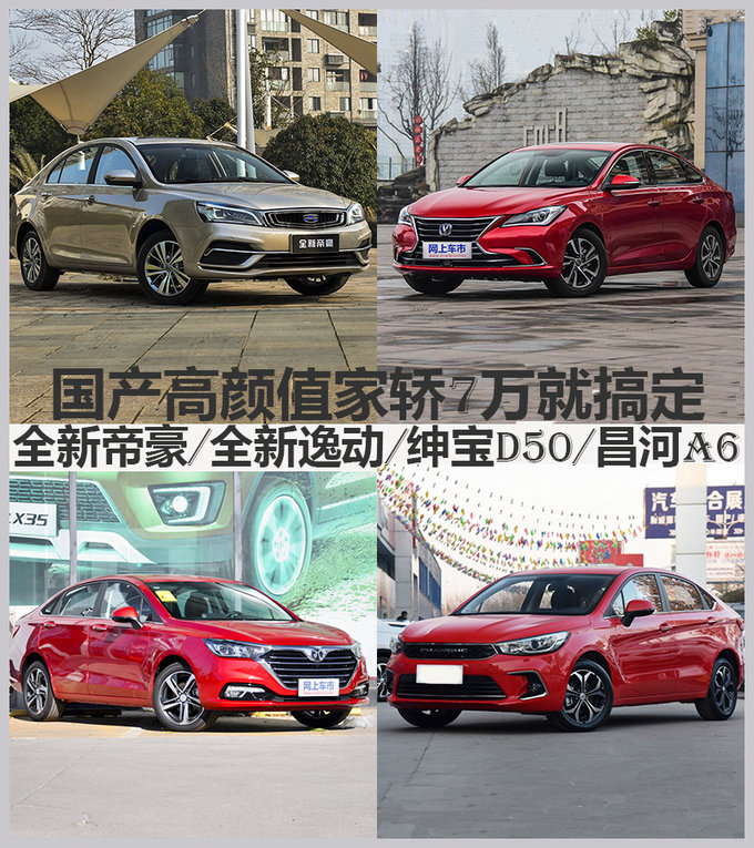 7万买高颜值自主家轿!帝豪/逸动/绅宝D50/昌河A6-图1