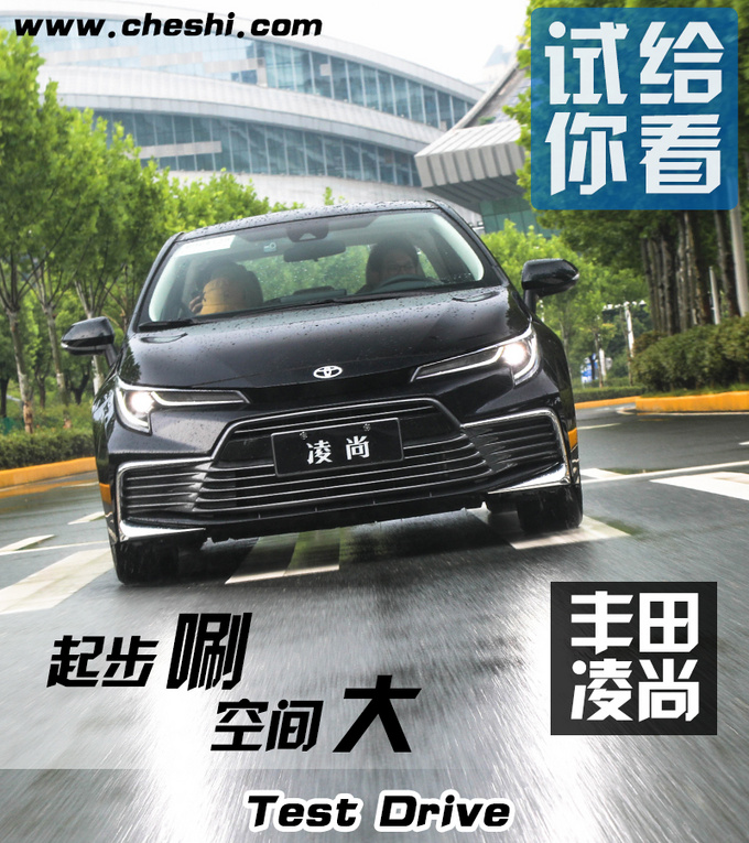 起步要唰空间要大 试驾广汽丰田凌尚-图1