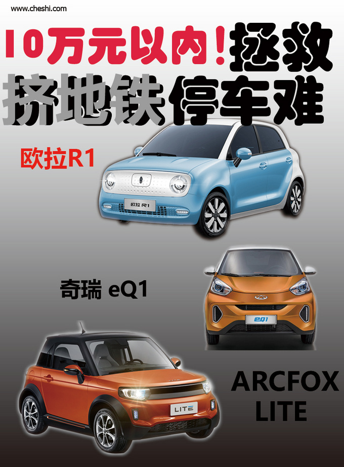 拯救挤地铁停车难三款10万以内小车能否胜任-图1