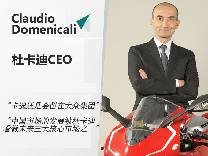 杜卡迪CEO否认被出售传闻 与奥迪合作-增加销量-图2