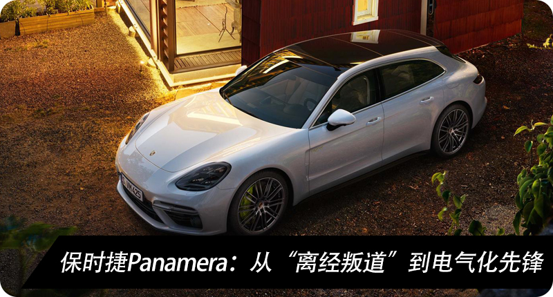 保时捷Panamera从离经叛道到电气化先锋-图1
