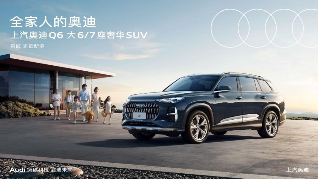 奥迪Q6与全家共享奢华出行新体验-图1