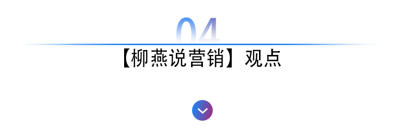 柳燕说营销之短视频化无论长短优质内容永远是核心竞争力-图9