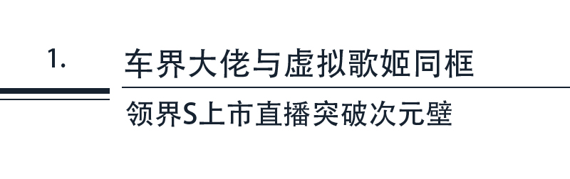 杨嵩与洛天依同框出镜 领界S上市会很二次元-图4