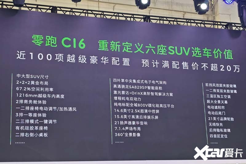 零跑C16疑似价格曝光或6月28日上市 续航520km-图8