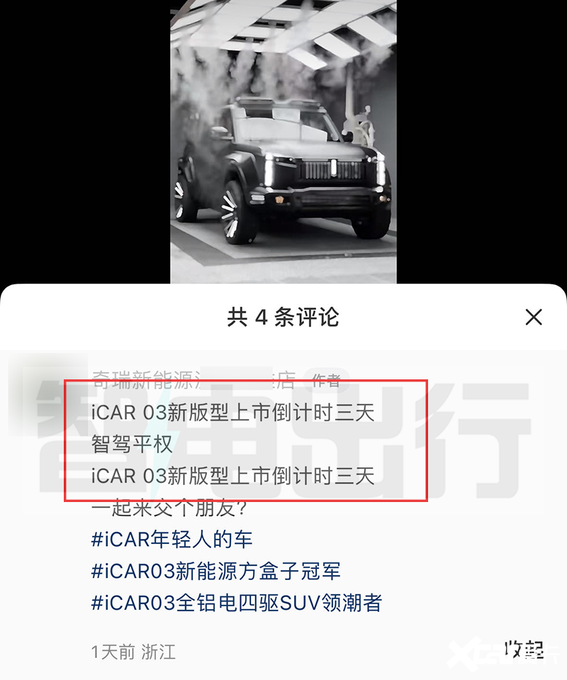 奇瑞新iCAR 03价格曝光4S店后天上市 配置更丰富-图5