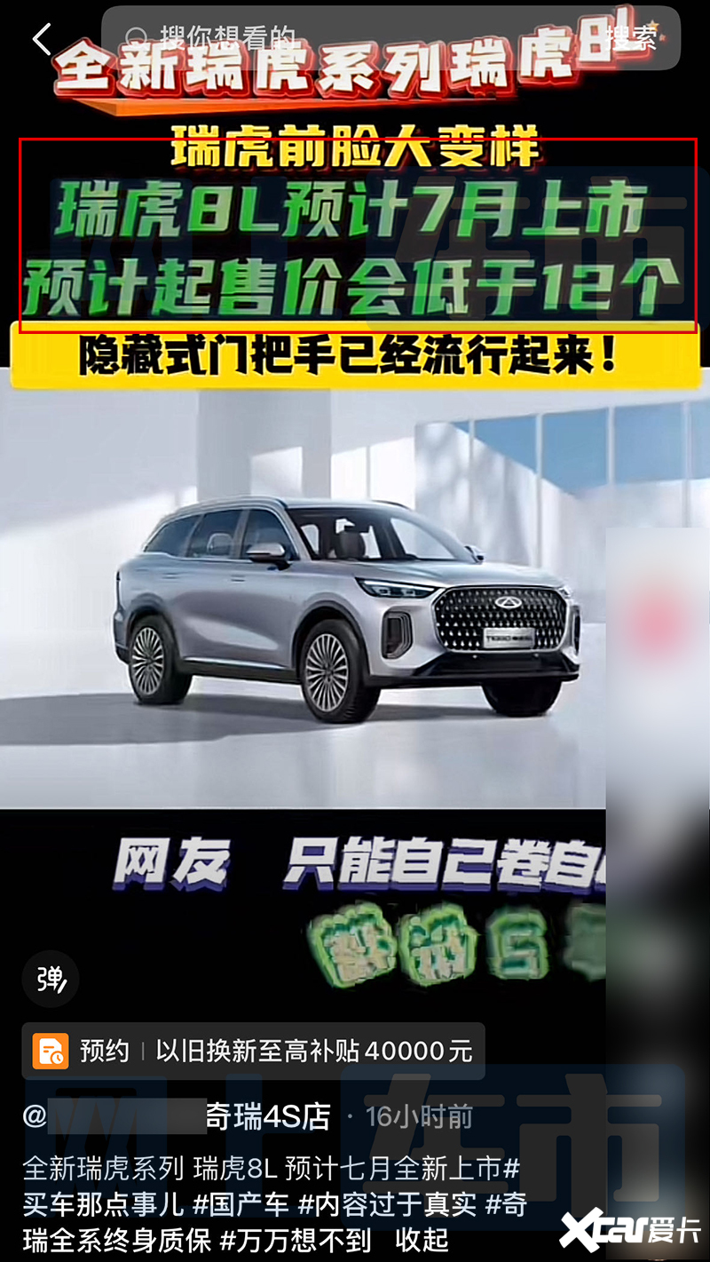 奇瑞4S店瑞虎8L本月预售4款车型-疑似配置曝光-图7