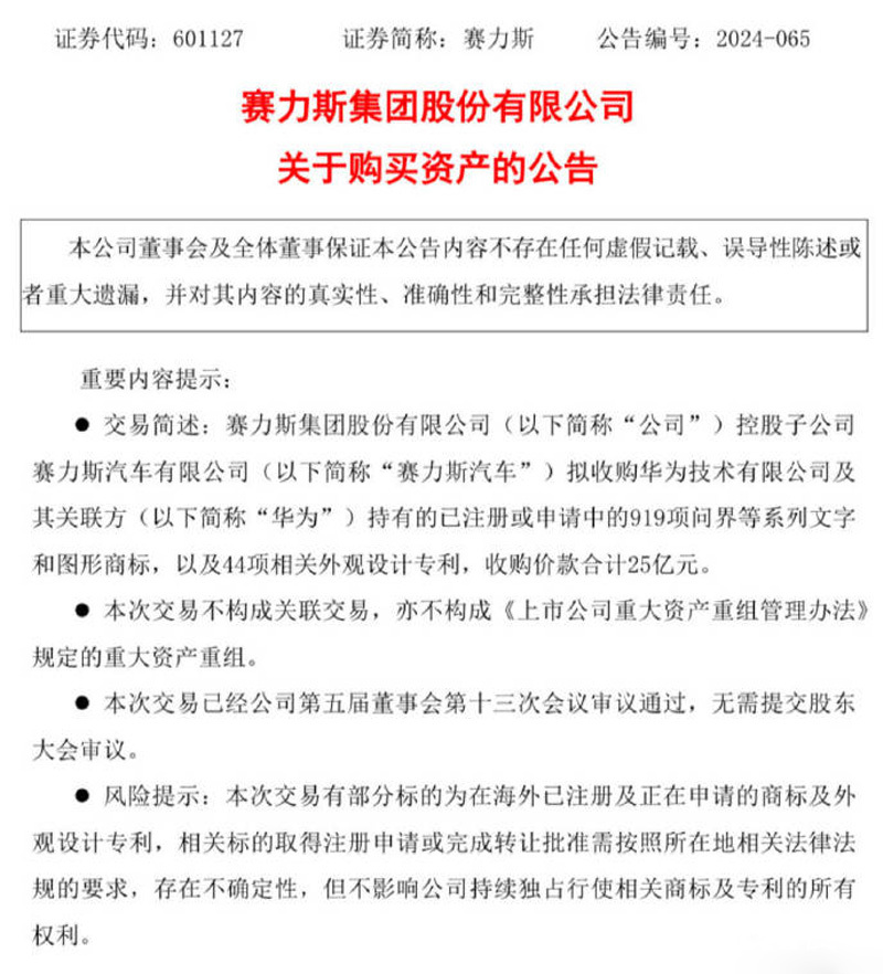 华为出售问界商标给赛力斯售价高达25亿-图3